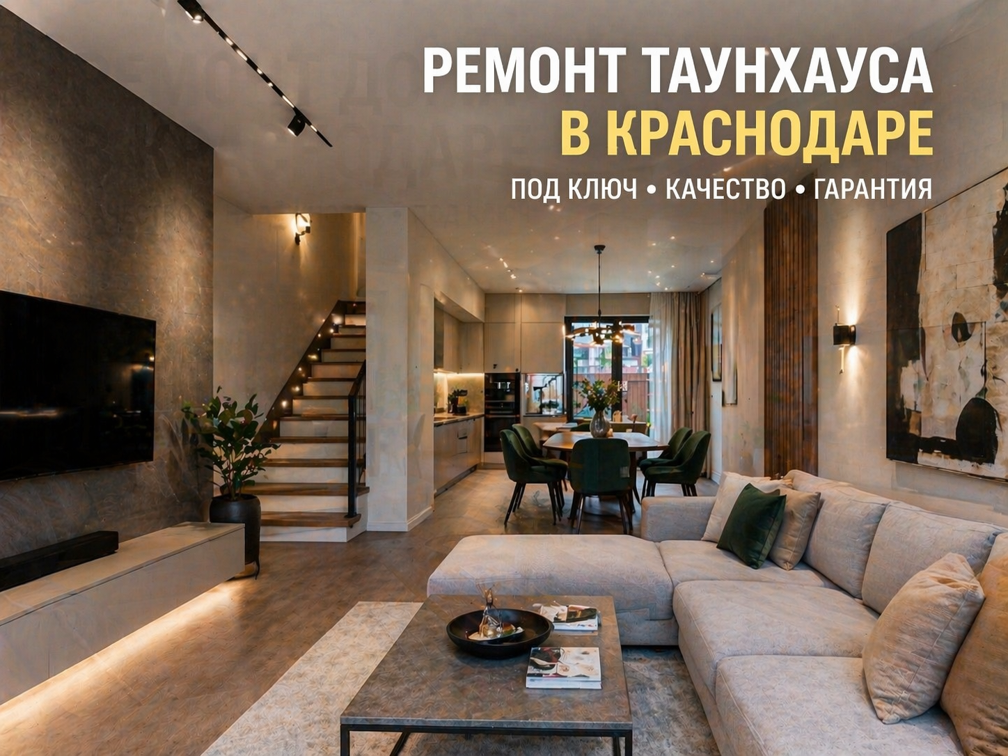 Ремонт таунхауса в Краснодаре